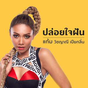 อัลบัม ปล่อยใจฝัน #GamConcertMyFirstTime - Single ศิลปิน แก้ม วิชญาณี
