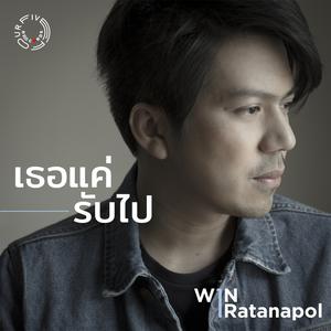 ดาวน์โหลดและฟังเพลง เธอแค่รับไป พร้อมเนื้อเพลงจาก Win Ratanapol