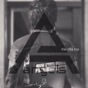 อัลบัม ห่วงหรือหวง-Single ศิลปิน ANGELS
