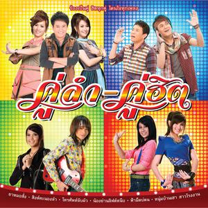 ฟังเพลงออนไลน์ เนื้อเพลง น้องย่านลิฟต์หนีบ ศิลปิน ดอกอ้อ-ก้านตอง