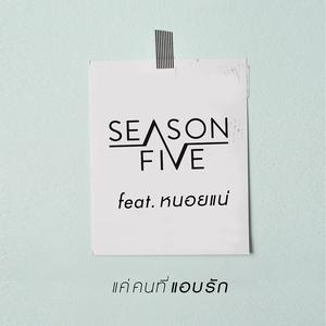 ดาวน์โหลดและฟังเพลง แค่คนที่แอบรัก feat.หนอยแน่ พร้อมเนื้อเพลงจาก Season Five