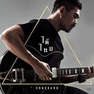 ฟังเพลงออนไลน์ เนื้อเพลง ได้ไหม ศิลปิน สงกรานต์ รังสรรค์