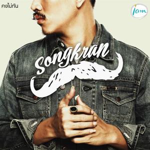 อัลบัม คงไม่ทัน - Single ศิลปิน สงกรานต์ รังสรรค์