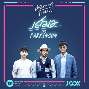 อัลบัม เสมอ (Tribute to พงษ์สิทธิ์ คำภีร์) ศิลปิน The Parkinson