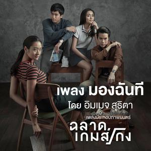 อัลบัม เพลงประกอบภาพยนตร์ ฉลาดเกมส์โกง ศิลปิน อิมเมจ สุธิตา
