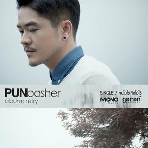 ดาวน์โหลดและฟังเพลง คนไม่ใช่คือไม่ใช่ พร้อมเนื้อเพลงจาก Pun Basher
