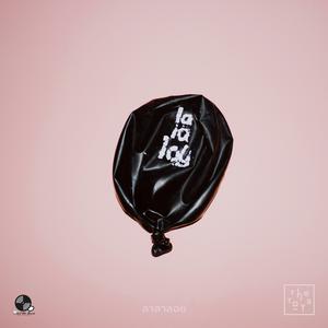ฟังเพลงออนไลน์ เนื้อเพลง ลาลาลอย (100%) ศิลปิน The TOYS