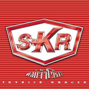 ดาวน์โหลดและฟังเพลง ก่อนร้านปิด (The Primp) พร้อมเนื้อเพลงจาก Skykick Ranger
