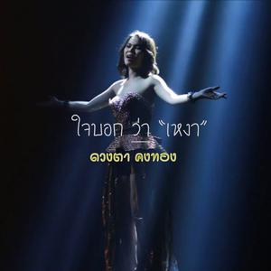 อัลบัม ใจบอกว่าเหงา ศิลปิน ดวงตา คงทอง