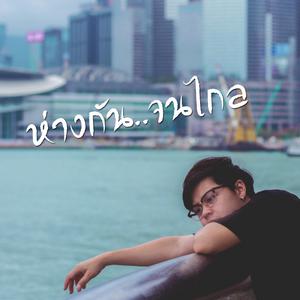 ดาวน์โหลดและฟังเพลง ห่างกัน..จนไกล พร้อมเนื้อเพลงจาก Onutz