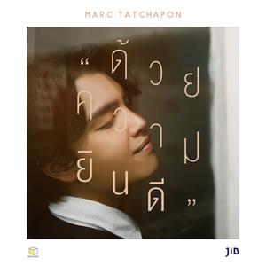 ฟังเพลงออนไลน์ เนื้อเพลง ด้วยความยินดี ศิลปิน Marc Tatchapon