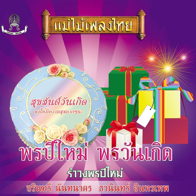 ชรินทร์ นันทนาคร พรปีใหม่ เนื้อเพลง พรปีใหม่ โดย ชรินทร์ นันทนาคร ฟังเพลงออนไลน์ | JOOX