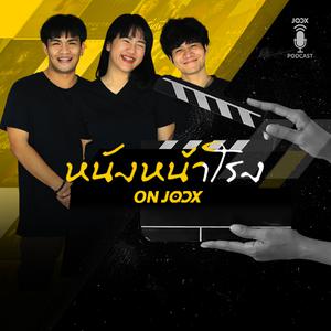 หนังหน้าโรง ON JOOX
