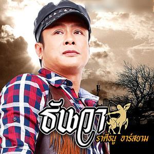 ธันวา ราศีธนู อาร์ สยาม ดาวน์โหลดและฟังเพลงฮิตจาก ธันวา ราศีธนู อาร์ สยาม