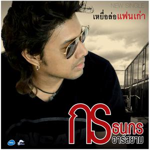 กร ธนกร อาร์ สยาม ดาวน์โหลดและฟังเพลงฮิตจาก กร ธนกร อาร์ สยาม