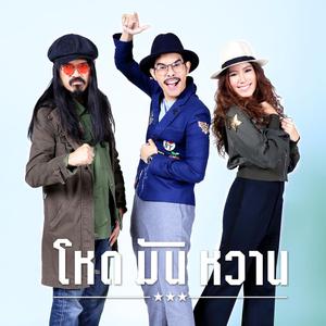 โหด มัน หวาน ดาวน์โหลดและฟังเพลงฮิตจาก โหด มัน หวาน