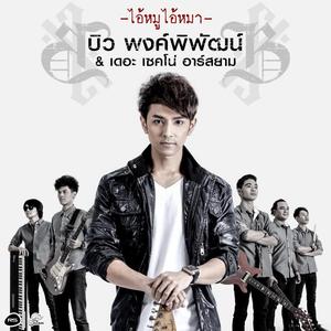 บิว พงค์พิพัฒน์ & เดอะ เซคโน่ อาร์ สยาม ดาวน์โหลดและฟังเพลงฮิตจาก บิว พงค์พิพัฒน์ & เดอะ เซคโน่ อาร์ สยาม