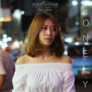 อีฟ x โอ๊ต