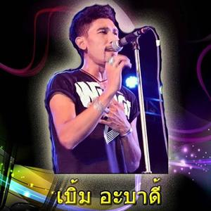 เบิ้ม อะบาดี้