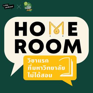 Homeroom : วิชาแรกที่มหาวิทยาลัยไม่ได้สอน ดาวน์โหลดและฟังเพลงฮิตจาก Homeroom : วิชาแรกที่มหาวิทยาลัยไม่ได้สอน