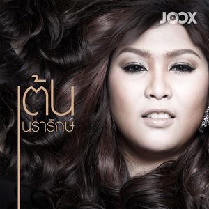 เต้น นรารักษ์