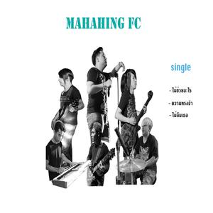 มหาหิงค์ FC ดาวน์โหลดและฟังเพลงฮิตจาก มหาหิงค์ FC