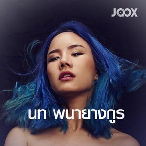 นท พนายางกูร ดาวน์โหลดและฟังเพลงฮิตจาก นท พนายางกูร