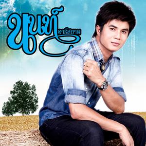 นนท์ อาร์ สยาม ดาวน์โหลดและฟังเพลงฮิตจาก นนท์ อาร์ สยาม