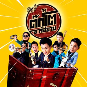 วงต๊กโต อาร์ สยาม ดาวน์โหลดและฟังเพลงฮิตจาก วงต๊กโต อาร์ สยาม