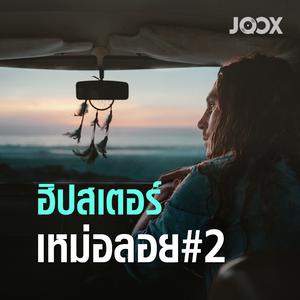 ฮิปสเตอร์ เหม่อลอย #2