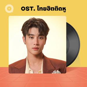 เพลย์ลิสต์ใหม่ Ost. ไทยฮิตติดหู