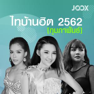 ไทบ้านฮิต 2562 [กุมภาพันธ์]