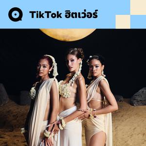 เพลย์ลิสต์ใหม่ TikTok ฮิตเว่อร์