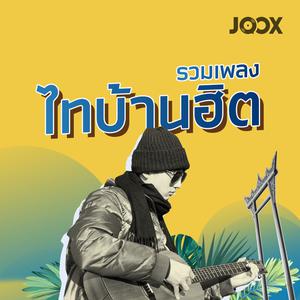 ไทบ้านฮิตมาแรง