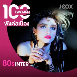 100 เพลงดังฟังต่อเนื่อง [Inter 80s]