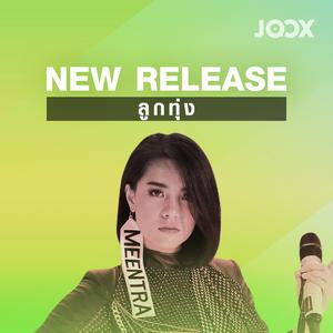 New Releases 2019 [ลูกทุ่ง]