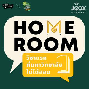 Homeroom : วิชาแรกที่มหาวิทยาลัยไม่ได้สอน [a day Podcast]