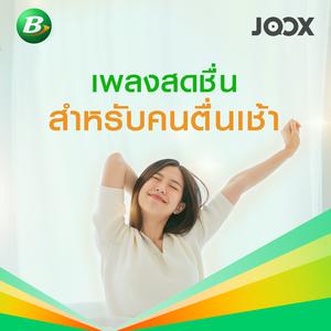 เพลงสดชื่นสำหรับคนตื่นเช้า