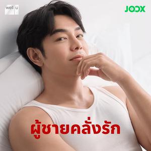 ผู้ชายคลั่งรัก