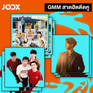 GMM สาดฮิตติดหู