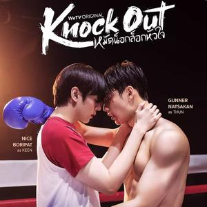 OST หมัดน็อกล็อกหัวใจ