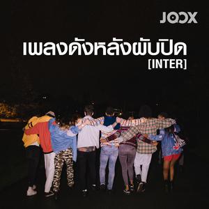 เพลงดังหลังผับปิด [Inter]