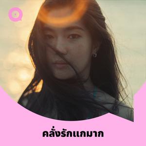 เพลย์ลิสต์ใหม่ คลั่งรักแกมาก