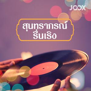 สุนทราภรณ์: รื่นเริง