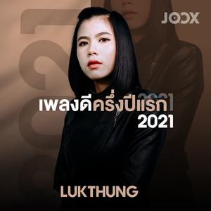เพลงดีครึ่งปีแรก 2021 [ลูกทุ่ง]