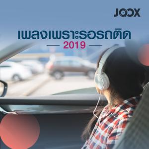 เพลงเพราะรอรถติด 2019