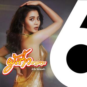 ผู้สาวขาเลาะ - ลำไย ไหทองคำ (382 ล้านวิว)