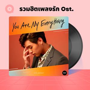 เพลย์ลิสต์ใหม่ รวมฮิตเพลงรัก Ost.