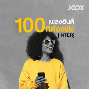 100 เพลงอินดี้ที่ต้องฟัง [Inter]
