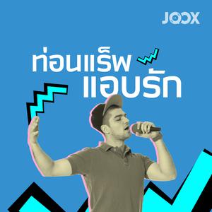 ท่อนแร็พแอบรัก